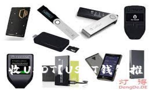 哪个钱包可以收USDT?USDT钱包推荐及使用教程