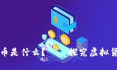 虚拟货币的原始币是什么