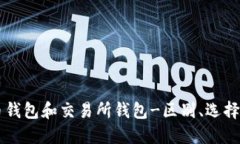 虚拟币钱包和交易所钱包