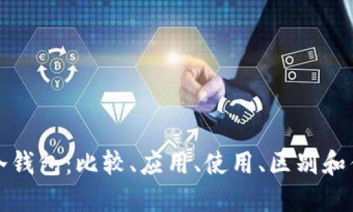 TP和冷钱包:比较、应用、使用、区别和优缺点