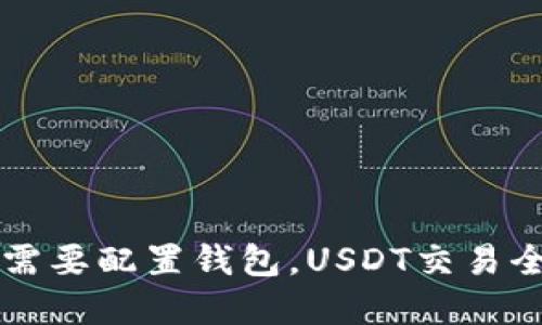 不需要配置钱包，USDT交易全解