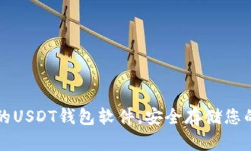 下载最好的USDT钱包软件,安全存储您的数字资产