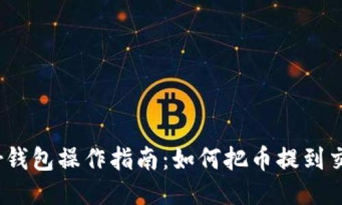 Near钱包操作指南：如何把币提到交易所