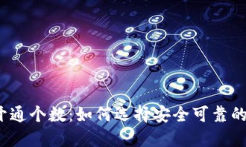 数字货币钱包开通个数:如何选择安全可靠的数字货币钱包?