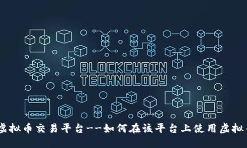 了解恩施虚拟币交易平台--如何在该平台上使用虚拟币进行交易