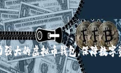 探讨实力强大的虚拟币钱包,保障数字资产安全