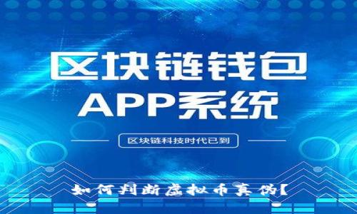 如何判断虚拟币真伪?