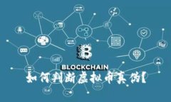如何判断虚拟币真伪？