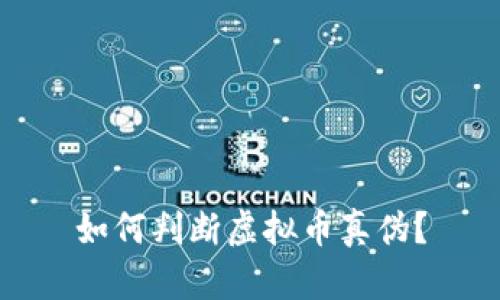 如何判断虚拟币真伪?