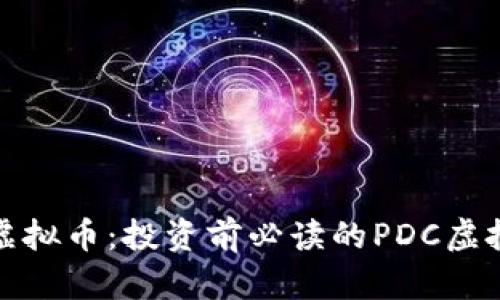 了解PDC虚拟币:投资前必读的PDC虚拟币白皮书