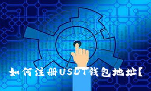 如何注册USDT钱包地址?