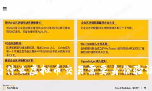 为什么虚拟币交易需要身份验证?