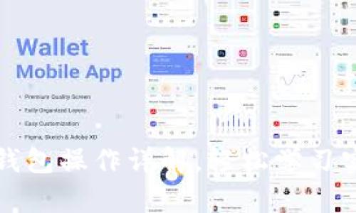 比特币钱包操作详解,轻松学习实用技巧