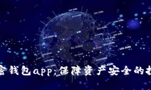 数字加密钱包app:保障资产安全的投资利器