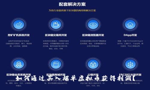 如何通过买入爆单虚拟币获得利润?