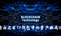 如何将白皮书TP钱包中的资