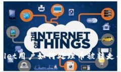 tpWallet用户如何处理币被转