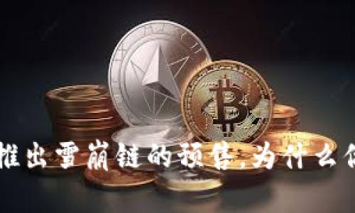 tpWallet推出雪崩链的预售,为什么你需要关注