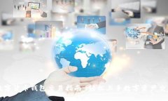 数字货币钱包交易指南-轻