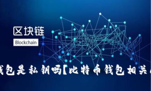 比特币钱包是私钥吗?比特币钱包相关问题详解