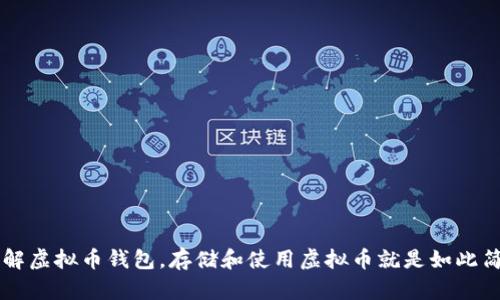 了解虚拟币钱包,存储和使用虚拟币就是如此简单