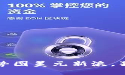 狗狗币最新价格走势图美元新浪,狗狗币价格实时查询