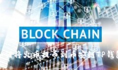 如何将火币提币到币安链