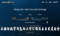 区块链数字钱包的上市公