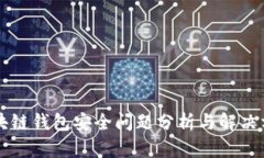 区块链钱包安全问题分析