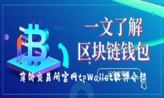 薄饼交易所官网tpWallet软件