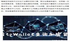 如何使用tpWallet查询加密货