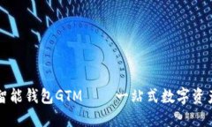 数字货币智能钱包GTM——
