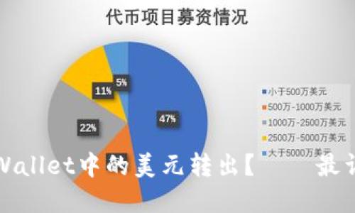 如何将tpWallet中的美元转出?——最详细的教程