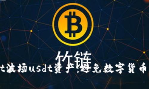 了解tpWallet波场usdt资产:避免数字货币风险的新方法