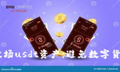 了解tpWallet波场usdt资产:避免数字货币风险的新方法