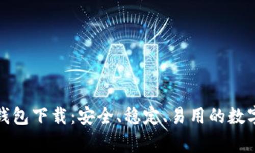 奔比特币钱包下载：安全、稳定、易用的数字资产钱包