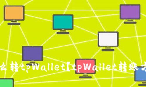 欧易怎么转tpWallet?tpWallet转账方法分享