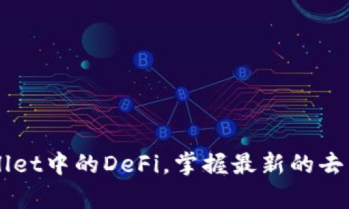 了解tpWallet中的DeFi,掌握最新的去中心化金融