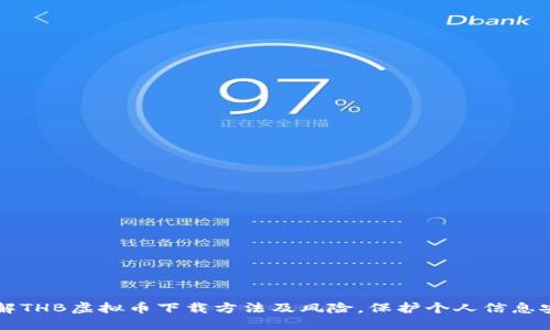 了解THB虚拟币下载方法及风险,保护个人信息安全