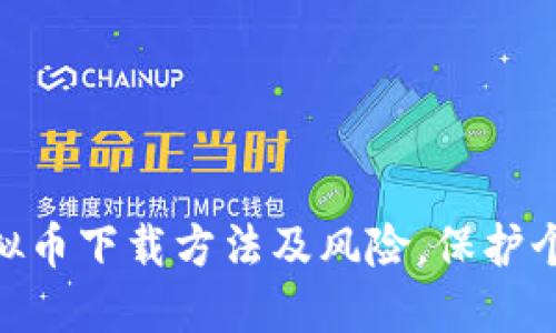 了解THB虚拟币下载方法及风险,保护个人信息安全