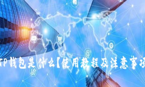 TP钱包是什么?使用教程及注意事项