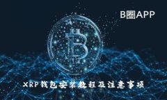 XRP钱包安装教程及注意事