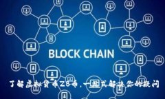 了解虚拟货币ZB币，一站式