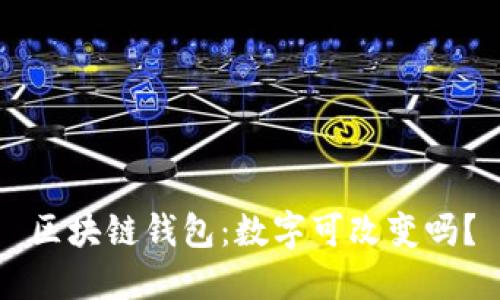区块链钱包:数字可改变吗?