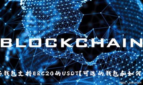 哪些钱包支持ERC20的USDT?可选的钱包和如何使用