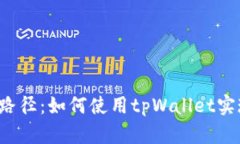 tpWallet上兑换路径：如何使用tpWallet实现数字资产