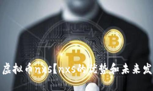 什么是虚拟币nxs?nxs的优势和未来发展趋势
