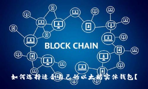 如何选择适合自己的以太坊实体钱包?