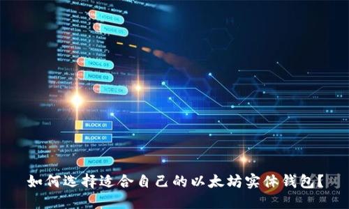 如何选择适合自己的以太坊实体钱包?