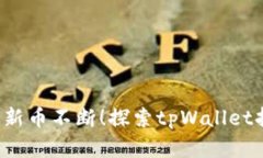 解密tpWallet：每天新币不断